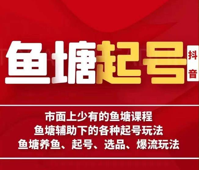 古木-鱼塘辅助下的各种起号玩法，市面上少有的鱼塘课程，养鱼、起号、选品、爆流玩法-买得值资源库