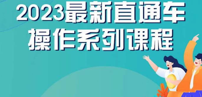 云创一方2023直通车操作系列课，新手必看直通车操作详解-买得值资源库