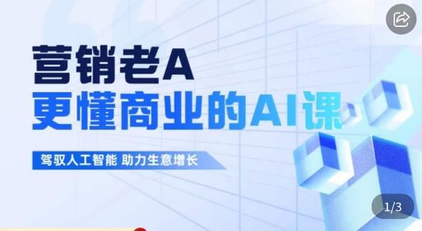 营销老A·更懂商业的AI人工智能课，​驾驭人工智能助力生意增长-买得值资源库