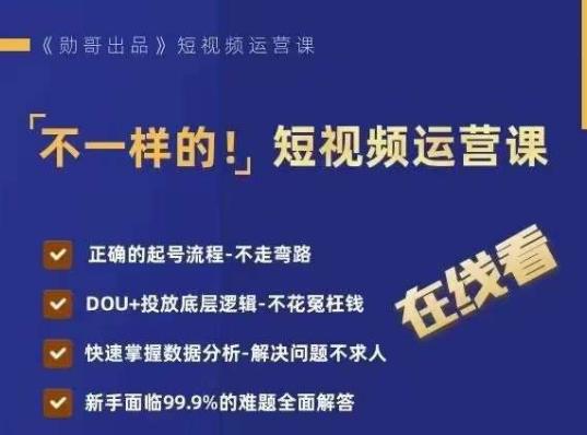 不一样的短视频运营课，正确的起号流程，DOU+投放底层逻辑，快速掌握数据分析-买得值资源库