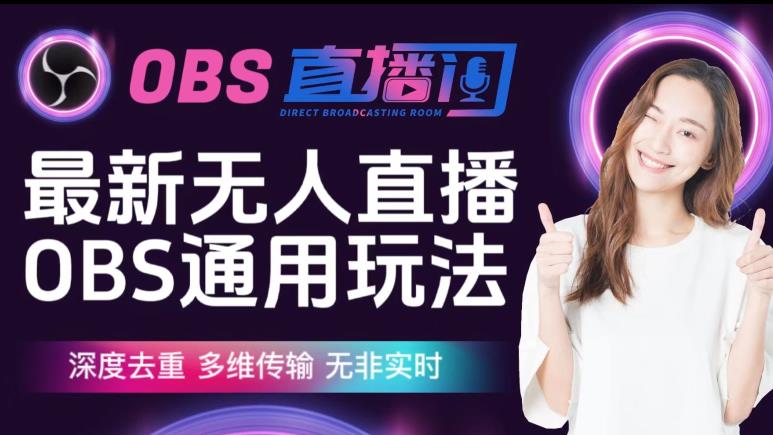 【爱豆新媒】最新无人直播伴侣OBS防检测玩法深度去重，多维传输，无非实时-买得值资源库