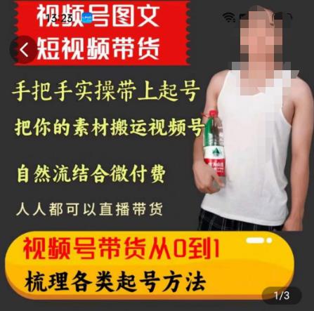 天诺老吴王依依视频号图文短视频带货线上课，视频号带货从0到1梳理各类起号方法-买得值资源库
