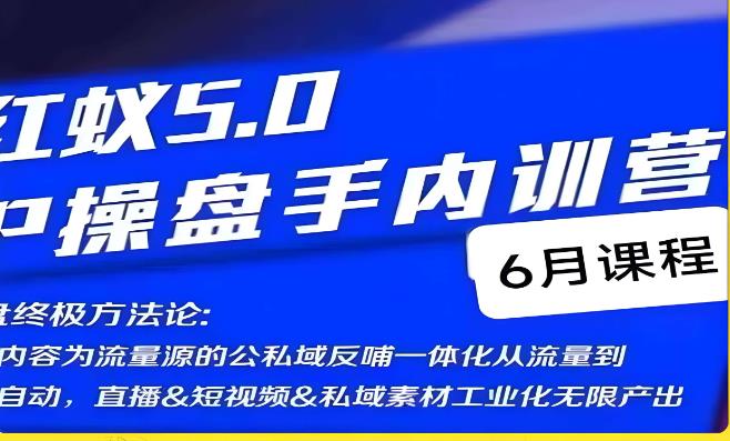 红蚁5.0IP操盘手内训营，IP操盘终极方法论-买得值资源库