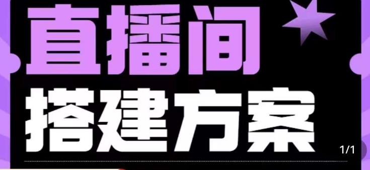 实景+绿幕直播间搭建优化教程，直播间搭建方案-买得值资源库