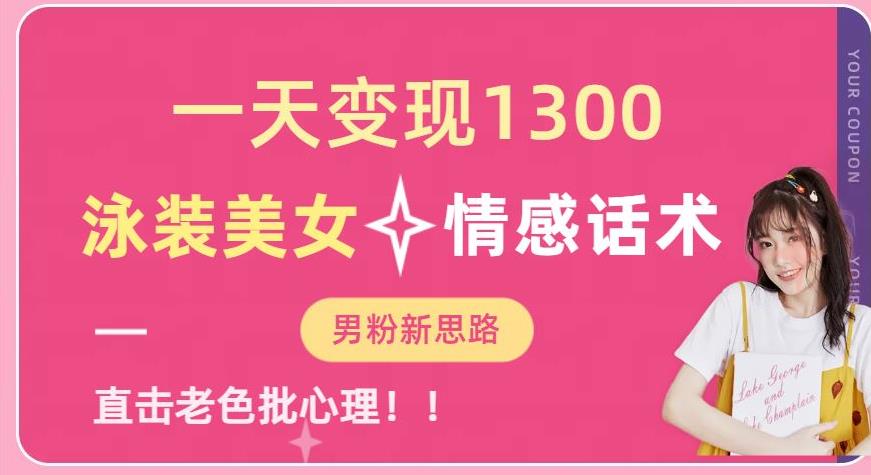 一天变现1300，泳装美女+情感话术，提供素材，无脑矩阵操作【揭秘】-买得值资源库