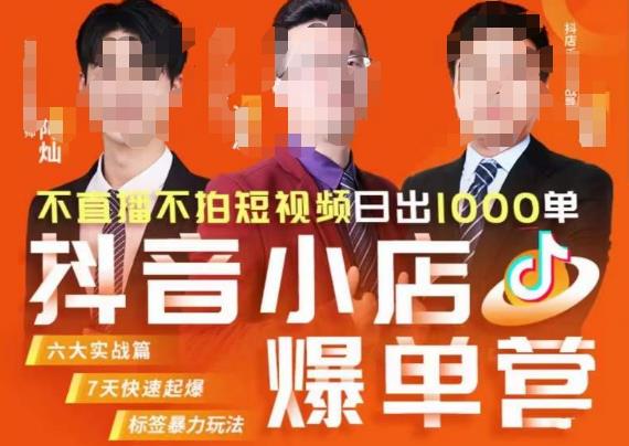 推易·抖店精细化运营，7月份线上直播课商品卡自然流推荐流，起店高阶等玩法-买得值资源库