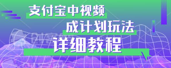 避坑玩法：支付宝中视频分成计划玩法实操详解【揭秘】-买得值资源库