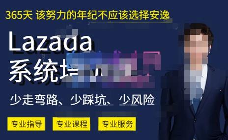 熊猫老师·2023年Lazada系统课程（跨境店+本土店），一套能解决实际问题的Lazada系统课程-买得值资源库