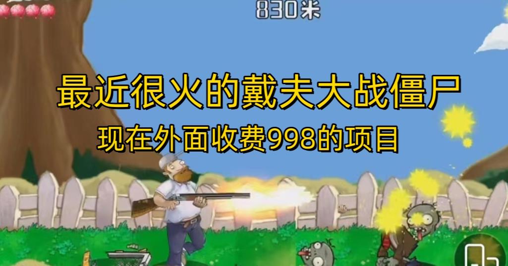 外面收费998的项目最近很火的戴夫大战僵尸，还没烂大街，现在玩定能吃肉-买得值资源库