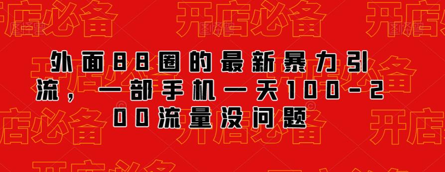 外面88圈的最新抖音暴力引流，一部手机一天100-200流量没问题-买得值资源库