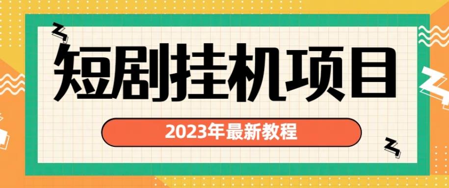 2023年最新短剧挂机项目，暴力变现渠道多【揭秘】-买得值资源库