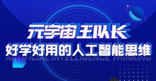 元宇宙王队长·好学好用的人工智能课，通过简单清晰的实操，理解人工智能如何科学高效的应用-买得值资源库