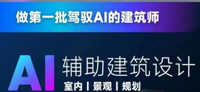 从零进阶AI人工智能辅助建筑设计，做第一批驾驭AI的建筑师-买得值资源库