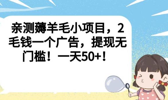 亲测薅羊毛小项目，2毛钱一个广告，提现无门槛！一天50+【揭秘】-买得值资源库