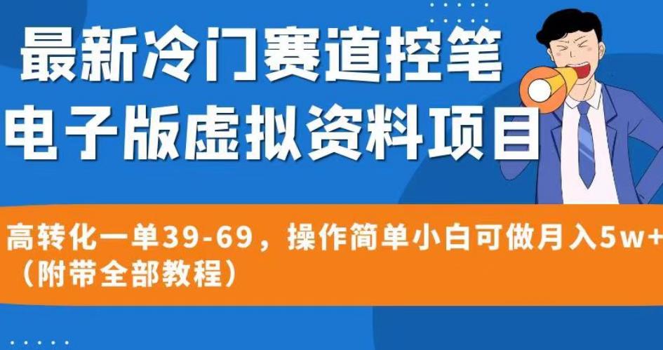 最新冷门赛道控笔电子版虚拟资料，高转化一单39-69，操作简单小白可做月入5w+（附带全部教程）【揭秘】-买得值资源库
