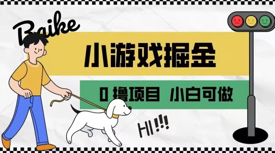如何通过小游戏掘金月入一万+【附引流，养机教程】【揭秘】-买得值资源库