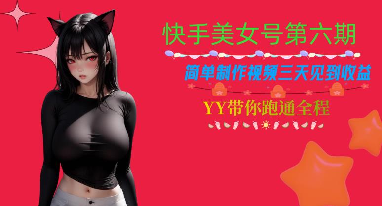 快手美女号第六期，简单制作视频三天见到收益【揭秘】-买得值资源库