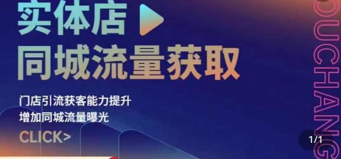 实体店同城流量获取（账号+视频+直播+团购设计实操）门店引流获客能力提升，增加同城流量曝光-买得值资源库