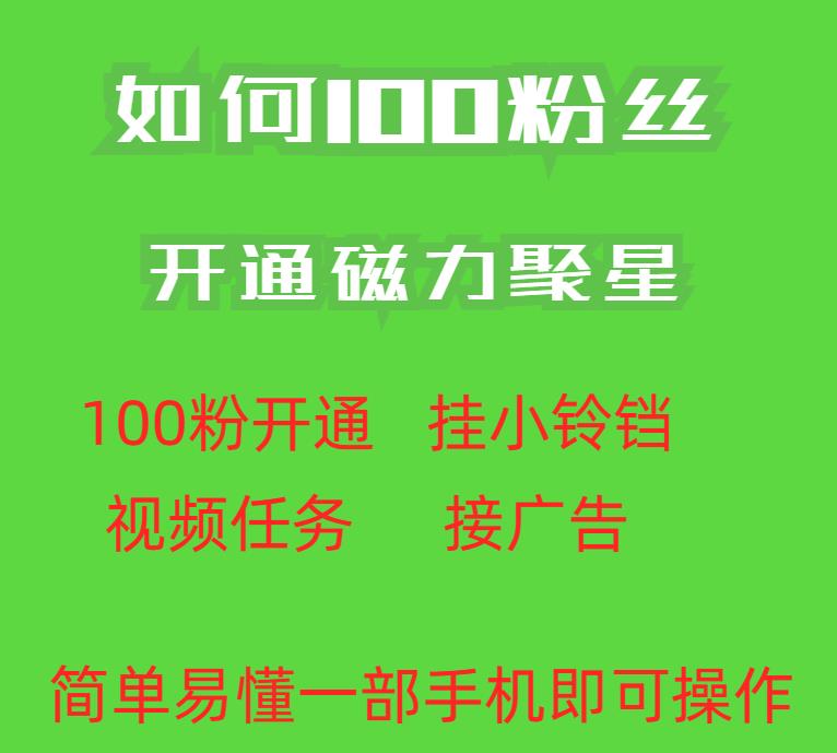 最新外面收费398的快手100粉开通磁力聚星方法操作简单秒开-买得值资源库