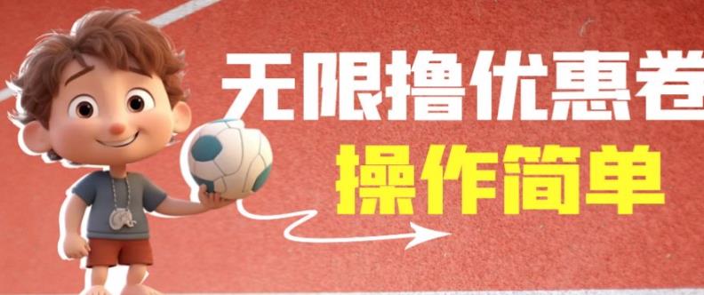 外面收费688门槛无限撸饿了么21-20优惠卷+50-20电影优惠卷，教程操作简单一学就会【详细视频】-买得值资源库
