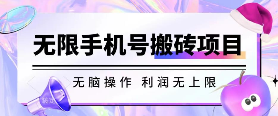 无脑搬砖项目-无限接码撸红包收益无上限【揭秘】-买得值资源库