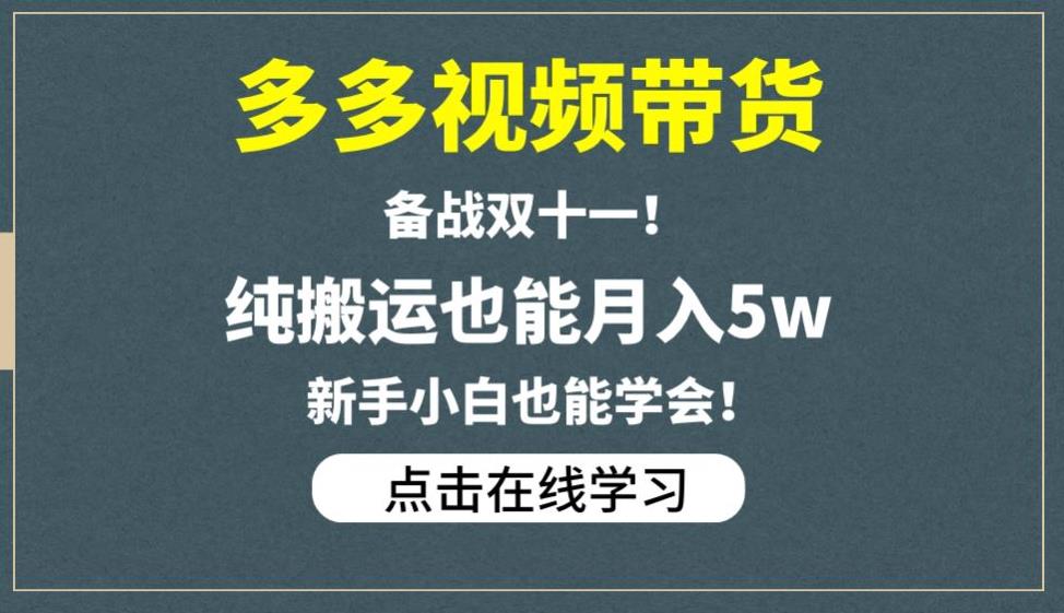 多多视频带货，备战双十一，纯搬运也能月入5w，新手小白也能学会-买得值资源库