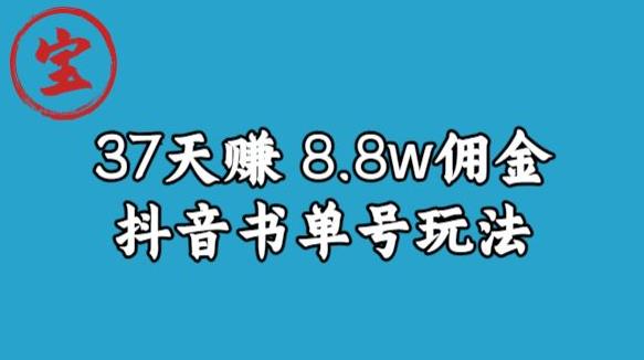 宝哥0-1抖音中医图文矩阵带货保姆级教程，37天8万8佣金【揭秘】-买得值资源库