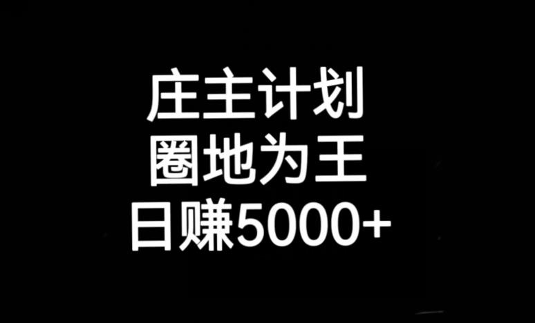 庄主计划课程，内含暴力起号教程，暴力引流精准客户，日引上百个客户不难【揭秘】-买得值资源库