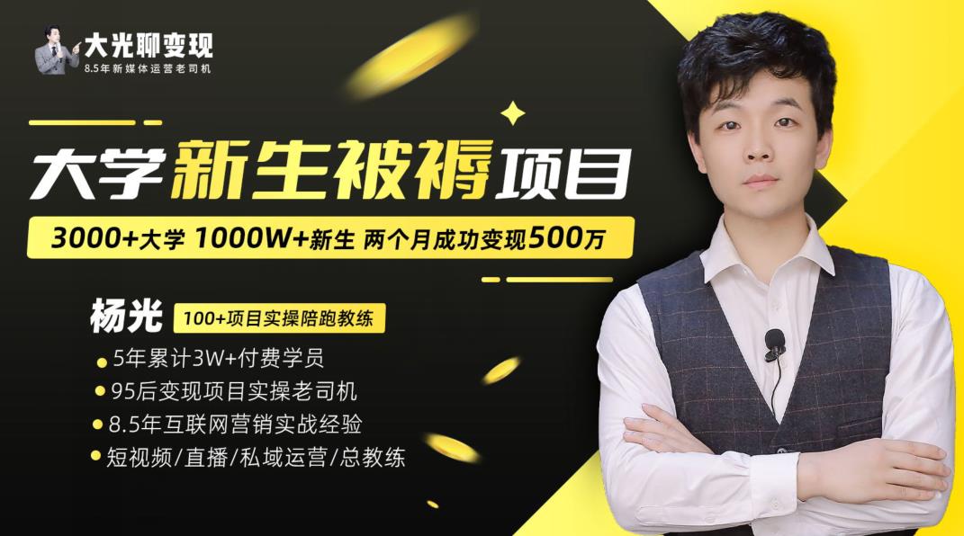 大学新生被褥蓝海项目：两个月变现500万，从0~1项目陪跑训练营-买得值资源库