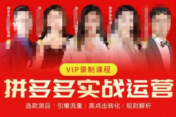2023推易拼多多实战运营，选款测品、引爆流量、高点击转化、规则解析-买得值资源库