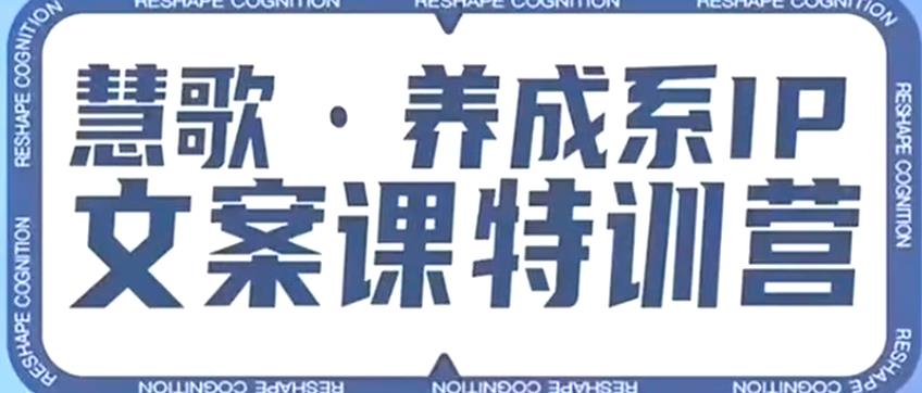养成系IP文案课特训营，文案心法的天花板，打造养成系IP文案力，洞悉人性营销，让客户追着你收钱-买得值资源库