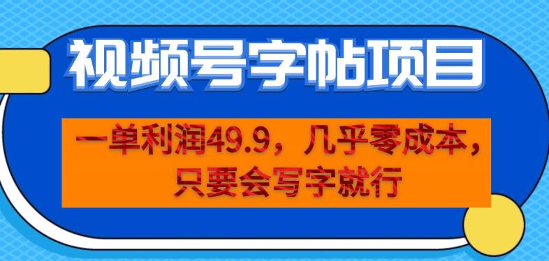 一单利润49.9，视频号字帖项目，几乎零成本，一部手机就能操作，只要会写字就行【揭秘】-买得值资源库