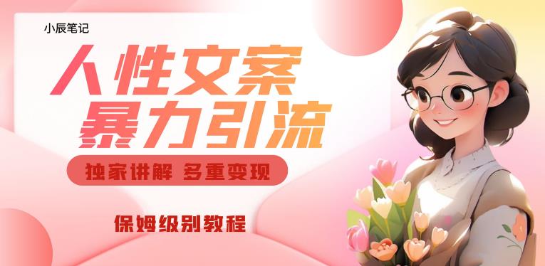 独家人性文案玩法，暴力引流多重变现，保姆级教程【揭秘】-买得值资源库