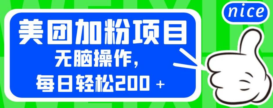 外面卖980的美团加粉项目，无脑操作，每日轻松200＋【揭秘】-买得值资源库