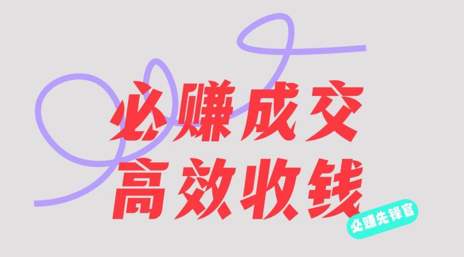 刘荧鑫：必赚先锋官搞钱计划，不听课学习，只圈人收钱！-买得值资源库