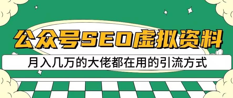 公众号SEO虚拟资料，操作简单，日入500+，可批量操作【揭秘】-买得值资源库