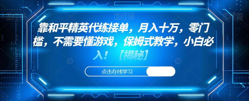 靠和平精英代练接单，月入十万，零门槛，不需要懂游戏，保姆式教学，小白必入！【揭秘】-买得值资源库