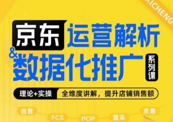 京东运营解析与数据化推广系列课，全维度讲解京东运营逻辑+数据化推广提升店铺销售额-买得值资源库
