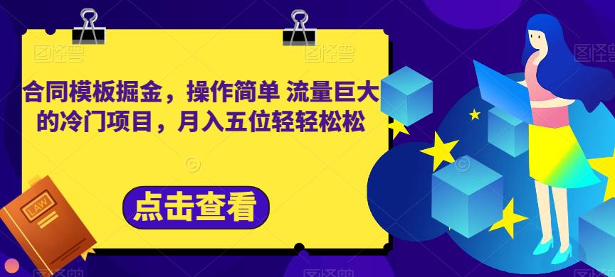 合同模板掘金，操作简单流量巨大的冷门项目，月入五位轻轻松松【揭秘】-买得值资源库