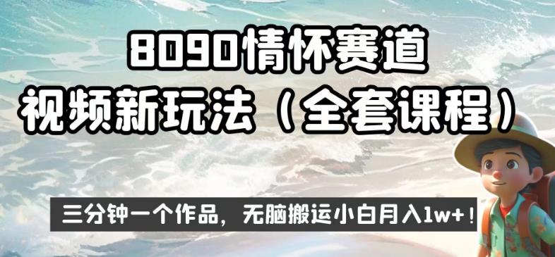 8090情怀赛道视频新玩法，三分钟一个作品，无脑搬运小白月入1w+【揭秘】-买得值资源库