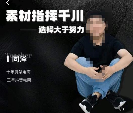 同泽素材指挥千川，千川硬广素材课效果广告创作同泽抖音直播单品打爆日不落-买得值资源库