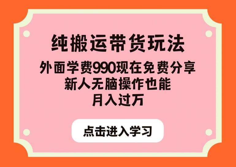 纯搬运带货玩法，外面学费990现在免费分享，新人无脑操作也能月入过万【揭秘】-买得值资源库