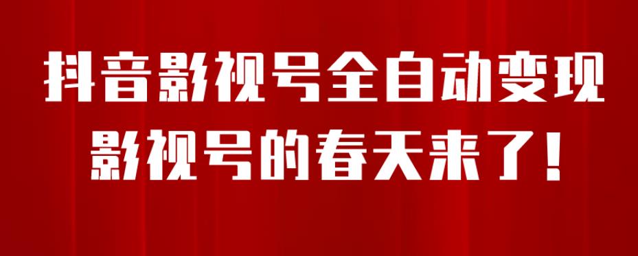8月最新抖音影视号挂载小程序全自动变现，每天一小时收益500＋，可无限放大【揭秘】-买得值资源库