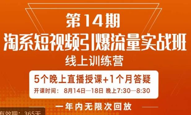 南掌柜·淘系短视频引爆流量实战班，​短视频是一个没有天花板的流量入口-买得值资源库