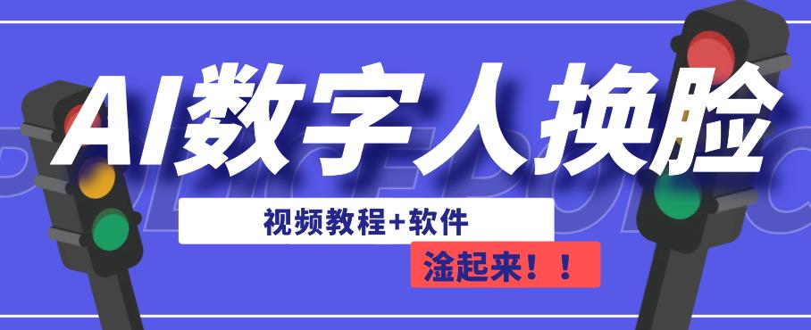 AI数字人换脸，可做直播，简单操作，有手就能学会（教程+软件）-买得值资源库