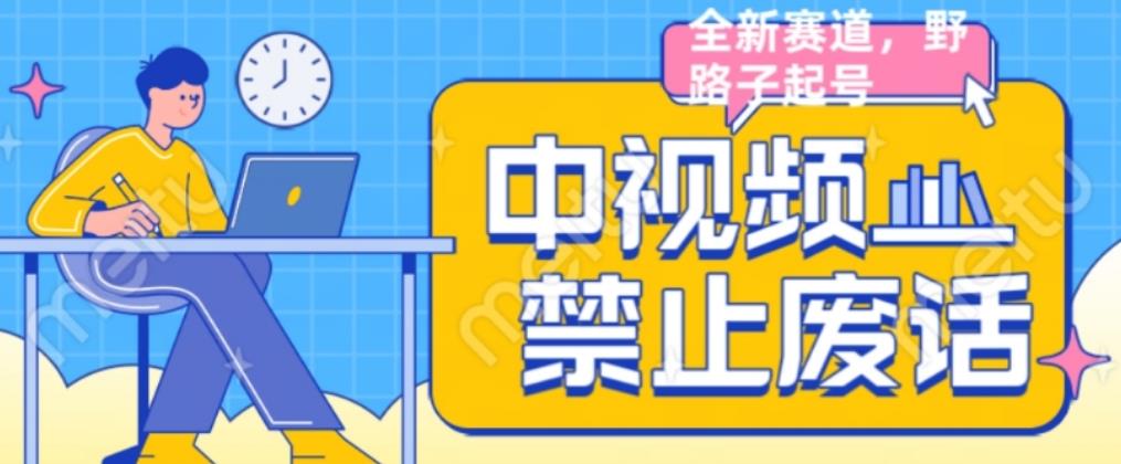 外面售价1599的中视频禁止废话系列视频制作教程，全新蓝海玩法-买得值资源库