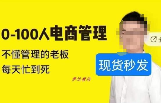 猫课蒋辉0-100人电商管理，不懂管理的老板，每天忙到死-买得值资源库
