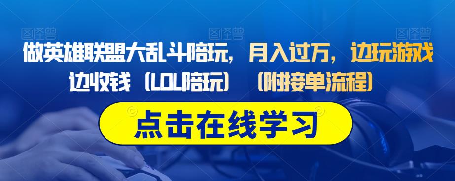 做英雄联盟大乱斗陪玩，月入过万，边玩游戏边收钱（LOL陪玩）（附接单流程）-买得值资源库