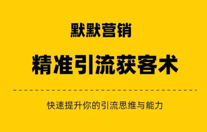 默默营销·精准引流+私域营销+逆袭赚钱（三件套）快速提升你的赚钱认知与营销思维-买得值资源库