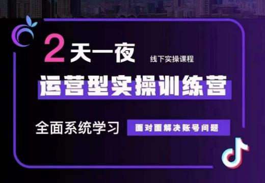 某传媒主播训练营32期，全面系统学习运营型实操，从底层逻辑到实操方法到千川投放等-买得值资源库
